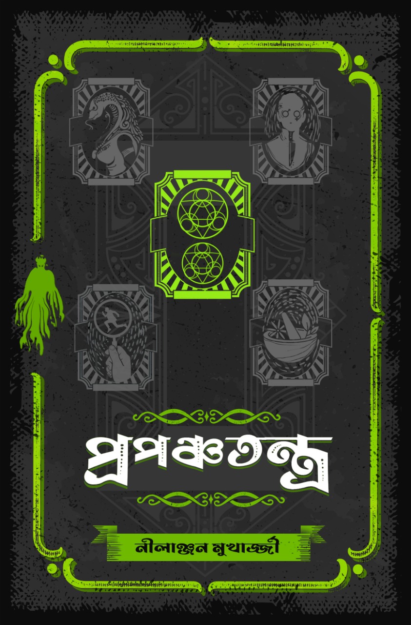 প্রপঞ্চতন্ত্র Propanchatantra