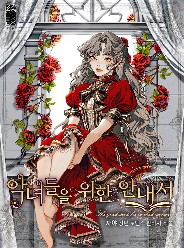 악녀들을 위한 안내서 [Agnyeodeul-eul Wihan Annaeseo] (The Guidebook for Villainesses)