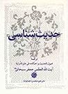حدیث شناسی by جعفر سبحانی