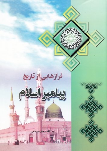 فرازهایی از تاریخ پیامبر اسلام