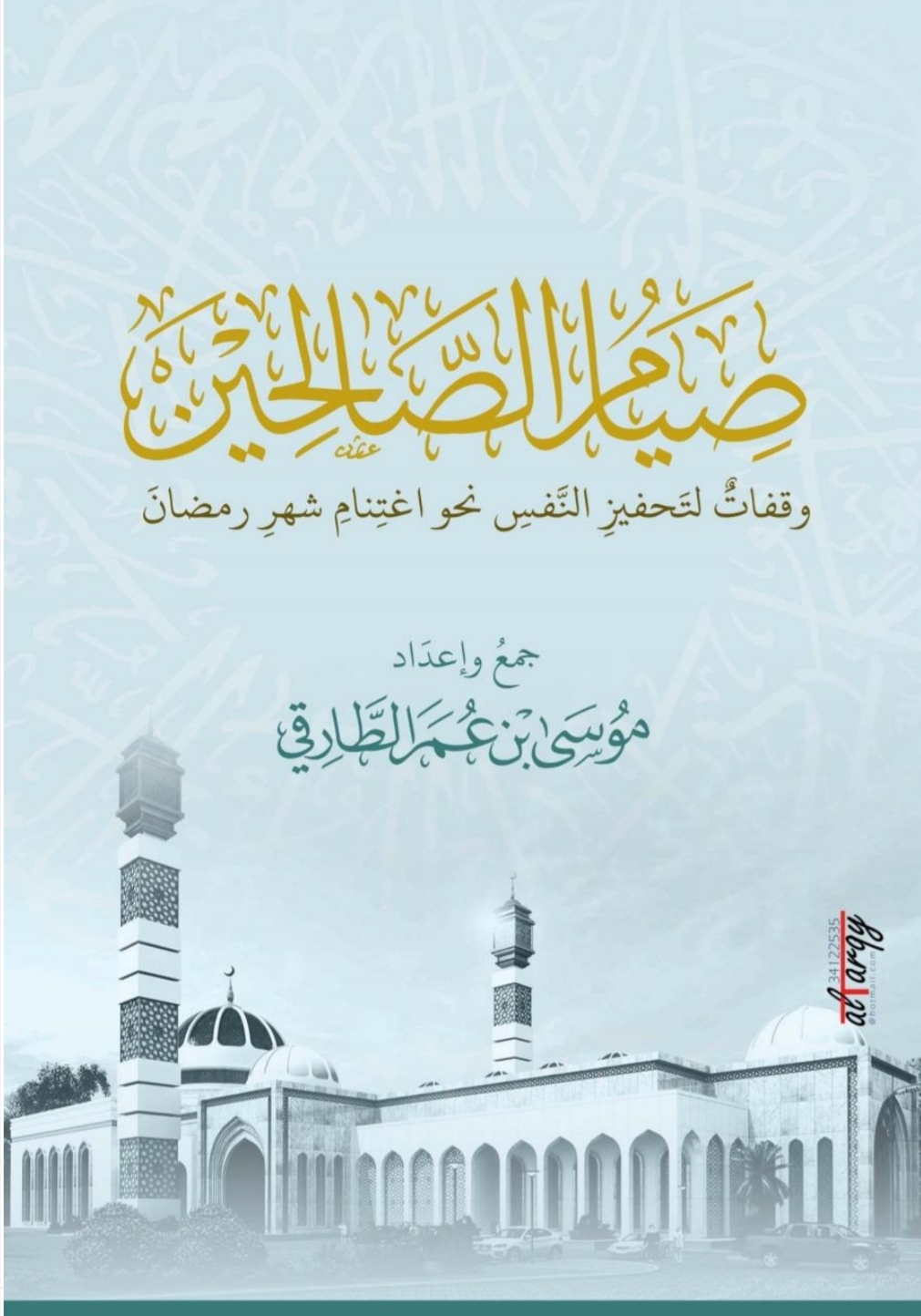صيام الصالحين (Unknown Binding)