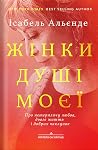 Жінки душі моєї. ...