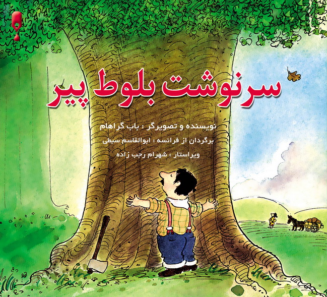 سرنوشت بلوط پیر