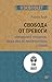Свобода от тревоги. Справься с тревогой, пока она не расправилась с тобой