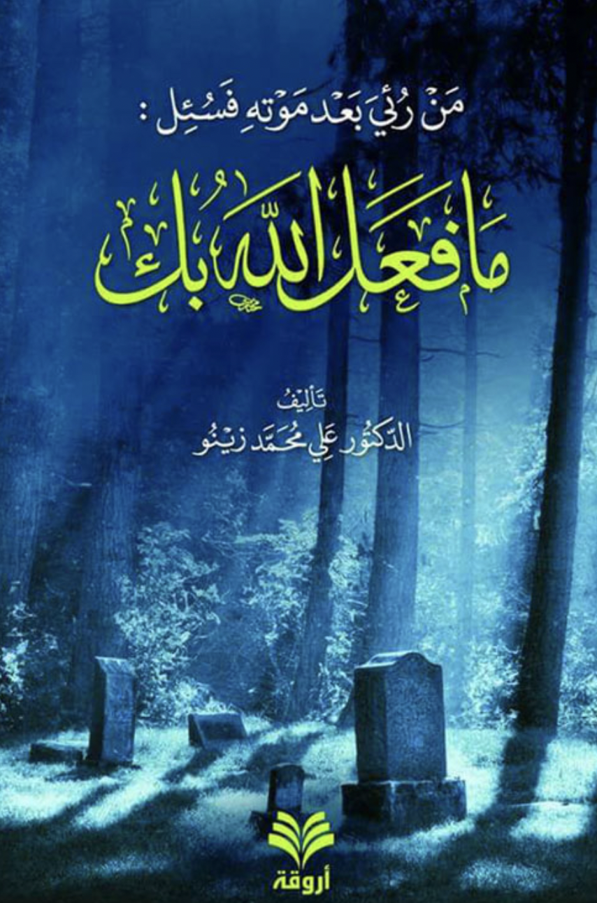 ما فعل الله بك (Paperback)