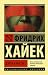 Дорога к рабству by Friedrich A. Hayek