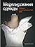 Моделирование одежды: полный иллюстрированный курс (с DVD)