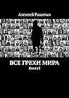 Все грехи мира: Книга I (Russian Edition)