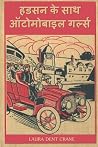 हडसन के साथ ऑटोमोबाइल गर्ल्स: The Automobile Girls Along the Hudson, Hindi edition