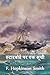 स्टारबोर्ड पर एक सूची: A List To Starboard, Hindi edition