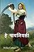 पागल बना देने वाली भीड़ ... Far from the Madding Crowd, Hindi edition