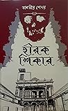 হীরক শিকার