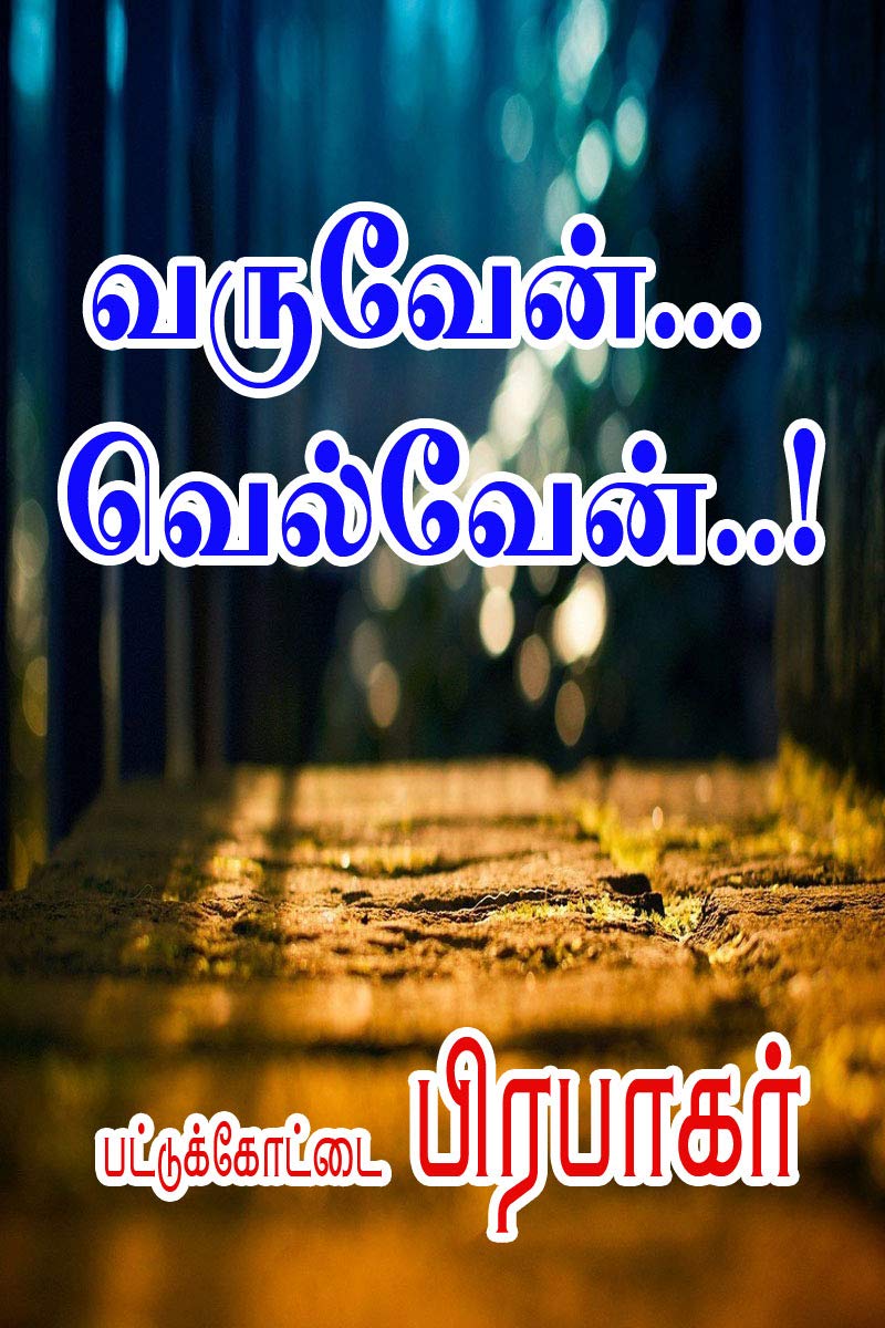 Varuven... Velven...! (Tamil Edition)