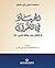 ‫الجهاد في القرآن :لا قتال ...