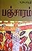 பஞ்சாரம்
