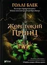 Жорстокий принц by Holly Black