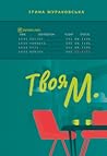 Твоя М. by Ірина Жураковська