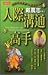 人際溝通高手：別忘天天累積「人緣基金」！ （新版）