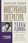 Иностранная литература: тайны и демоны