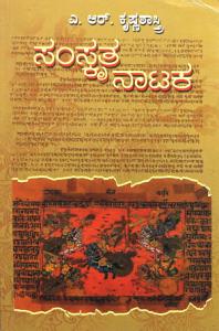 ಸಂಸ್ಕೃತ ನಾಟಕ / Samskrita Nataka