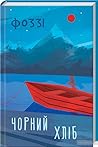 Чорний хліб by Fozzy
