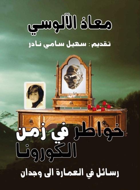 خواطر في زمن الكورونا