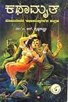 ಕಥಾಮೃತ / Kathamrita
