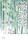 アニメーション，折りにふれて (Japanese Edition)