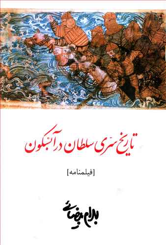 تاریخ سری سلطان در آبسکون (Paperback)