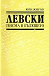 Левски. Писма в бъдещето