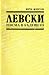 Левски. Писма в бъдещето