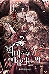 악마를 배불리는 법 1 [Agmareul Baebullineun Beob 1]