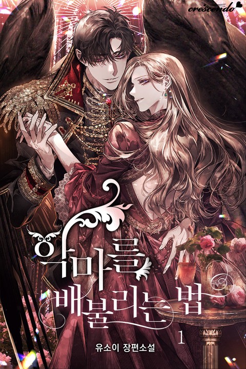 악마를 배불리는 법 1 [Agmareul Baebullineun Beob 1]