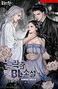극락의 BL 소설 1 [Geugrag'eui BL Soseol 1]