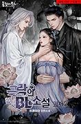 극락의 BL 소설 외전 2 [Geugrag'eui BL Soseol: Oejeon 2]