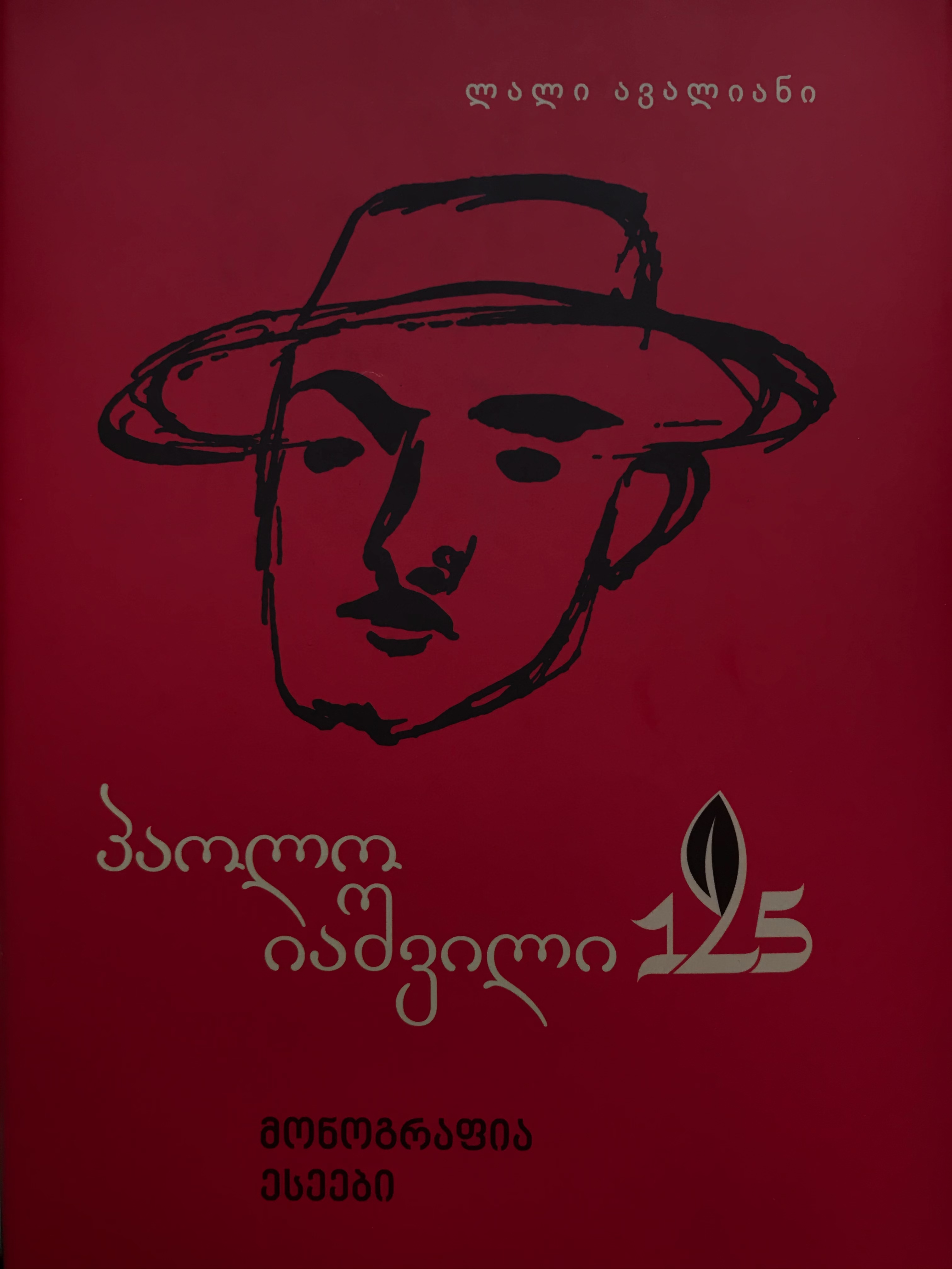 პაოლო იაშვილო 125 (მონოგრაფია, ესეები )