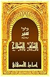 ‫سير السلف الصالح