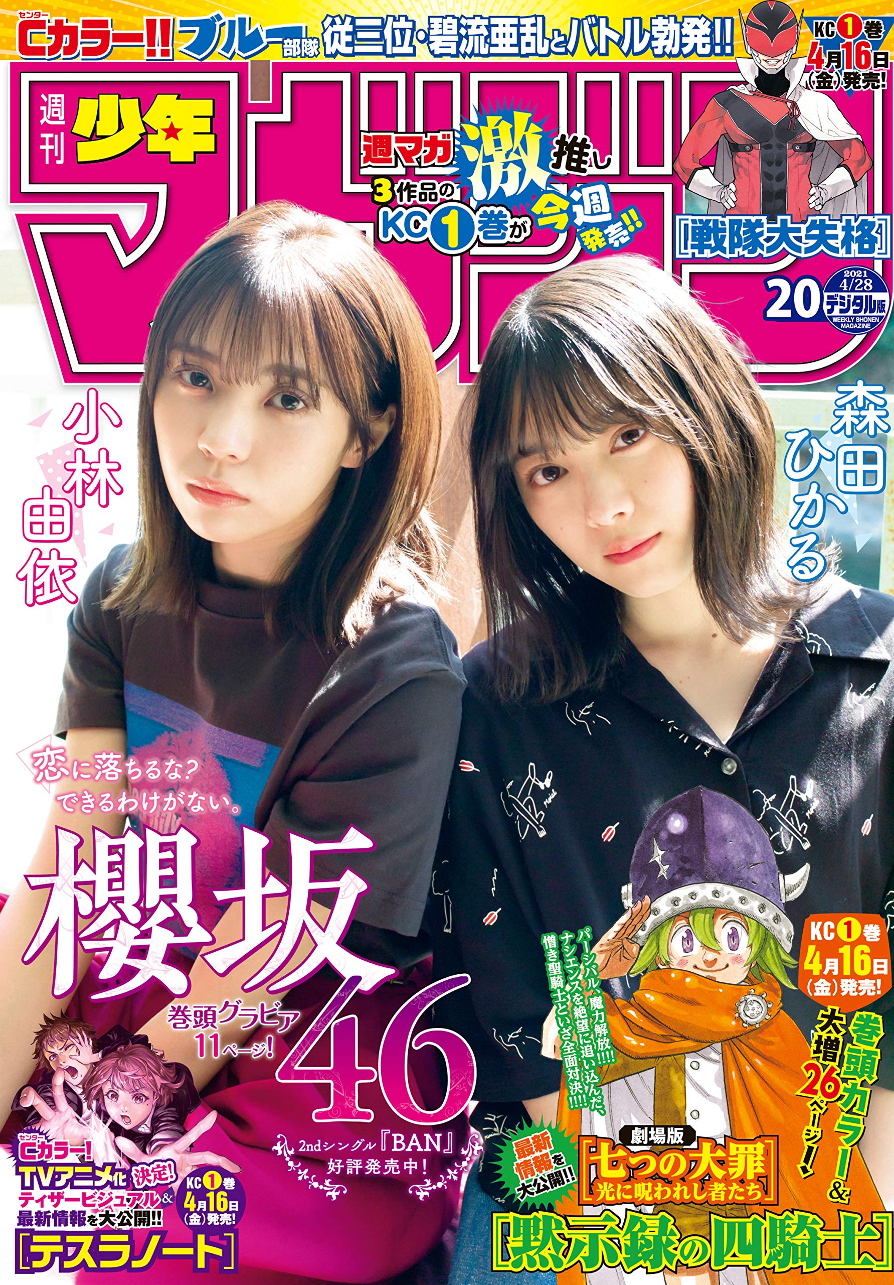 週刊少年マガジン 2021年20号[2021年4月14日発売] [雑誌] (Japanese Edition)