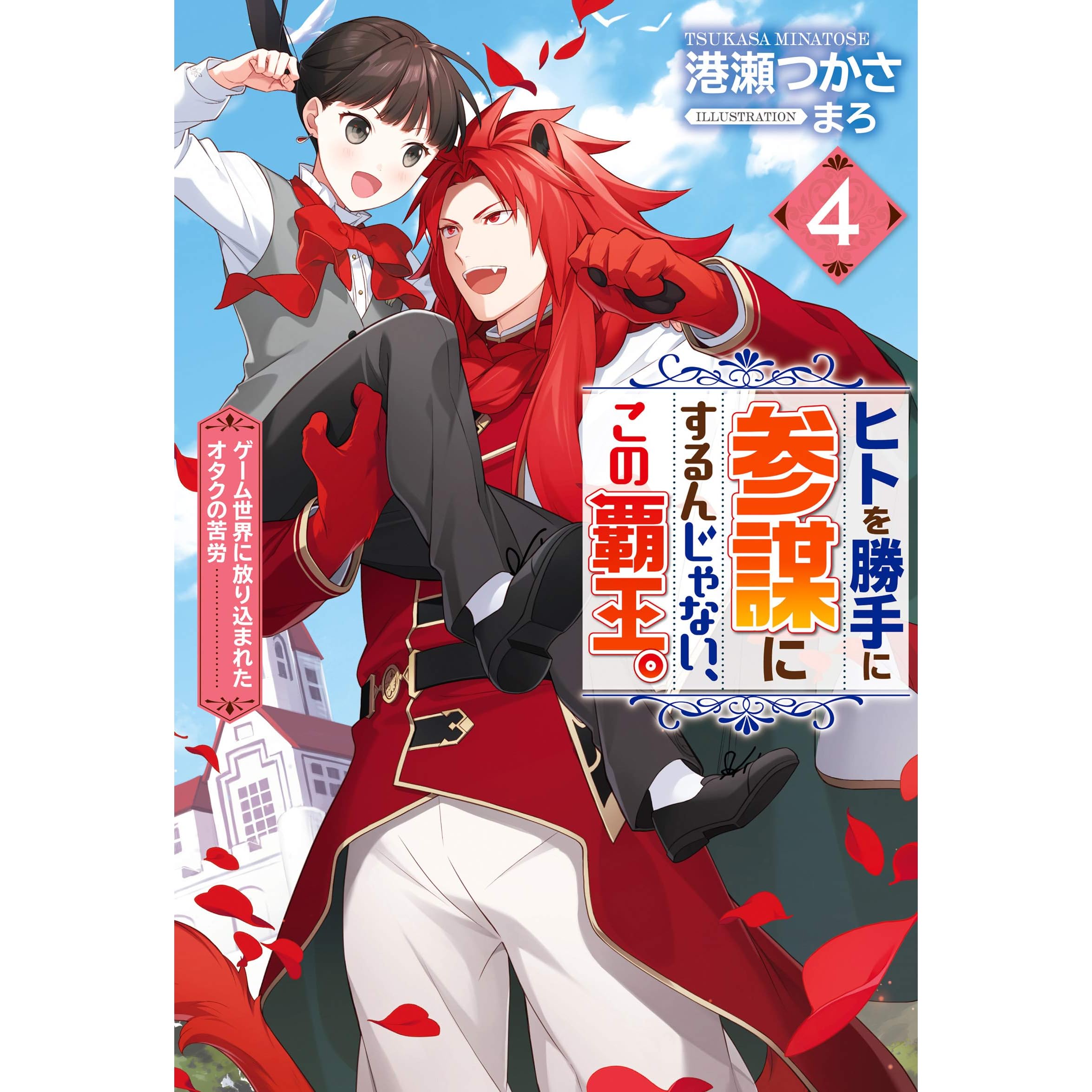 ヒトを勝手に参謀にするんじゃない この覇王 ゲーム世界に放り込まれたオタクの苦労 4 By 港瀬つかさ