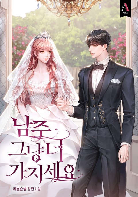 남주 그냥 너 가지세요 [Namju Geunyang Neo Gajiseyo] (You Can Keep The Male Lead)