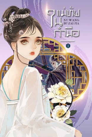 แม่ทัพในกำมือ เล่ม 1