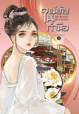 แม่ทัพในกำมือ เล่ม 3