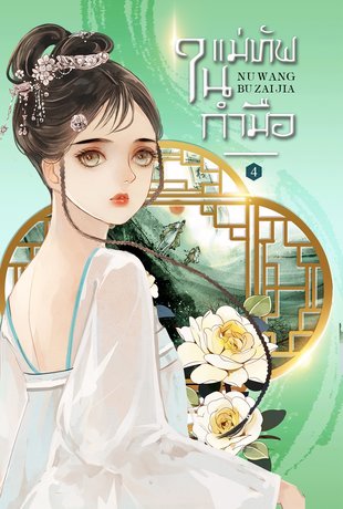 แม่ทัพในกำมือ เล่ม 4