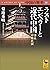 中国の歴史１０　ラストエンペラーと近代中国　清末　中華民国 (講談社学術文庫) (Japanese Edition)