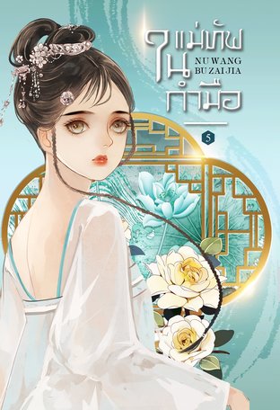 แม่ทัพในกำมือ เล่ม 5 (จบ)