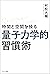 時間と空間を操る「量子力学的」習慣術 (Japanese Edition)