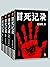 冒死记录（全4册）（《五大贼王》作者张海帆处女作！中国神秘文学扛鼎之作！冒死记录下那些过去匪夷所思的神秘事件！改编有声书播放量超2600万！） (Chinese Edition)