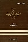 مناقب معروف الكرخي وأخباره