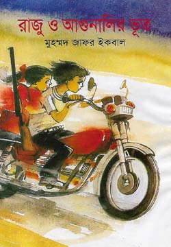 রাজু ও আগুনালির ভূত (Hardcover)