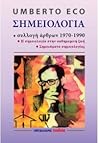 Σημειολογία: Συλλογή άρθρων, 1970-1990